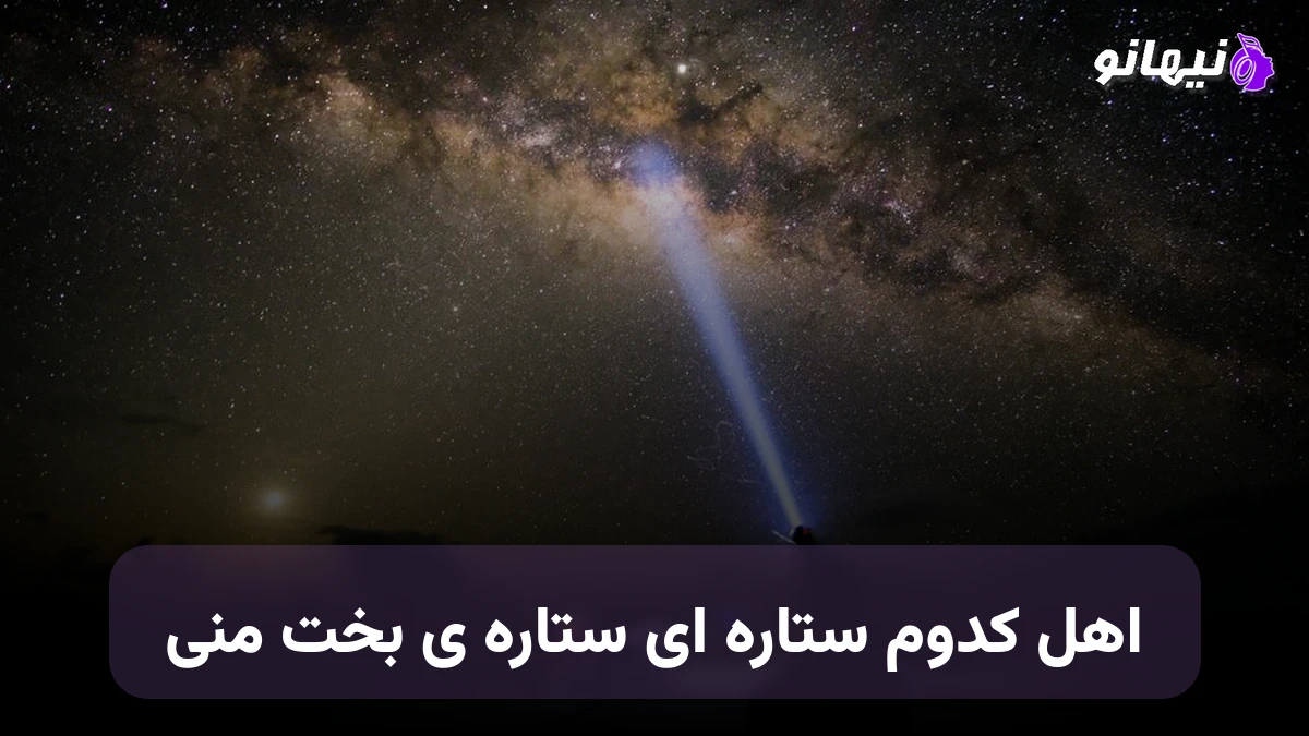دانلود آهنگ اهل کدوم ستاره ای ستاره ی بخت منی هوش مصنوعی ارس ارجمند